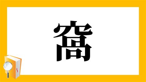 窩 意味|「窩」の画数・部首・書き順・読み方・意味まとめ